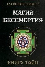 читать Mагия Бессмертия: книга тайн.