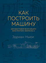 читать Как построить машину. Автобиография величайшего конструктора «Формулы-1»