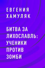 читать Битва за Лихославль: ученики против зомби