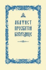 читать Акафист Пресвятой Богородице