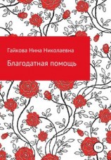 читать Благодатная помощь