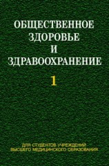 читать Общественное здоровье и здравоохранение. Часть 1