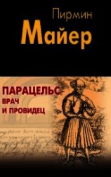 читать Парацельс – врач и провидец. Размышления о Теофрасте фон Гогенгейме