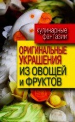 читать Оригинальные украшения из овощей и фруктов