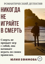 читать Никогда не играйте в смерть