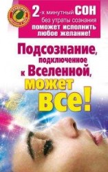 читать Подсознание, подключенное к Вселенной, может все!