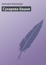 читать Сухарева башня