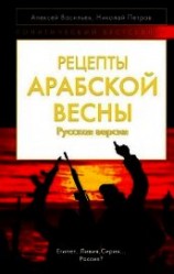 читать Рецепты Арабской весны: русская версия