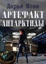 читать Артефакт Антарктиды