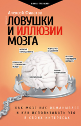 читать Ловушки и иллюзии мозга. Как мозг нас обманывает и как использовать это в своих интересах