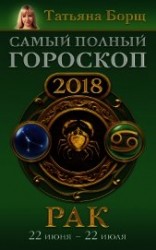 читать Рак. Самый полный гороскоп на 2018 год. 22 июня – 22 июля