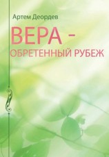 читать Вера   обретенный рубеж