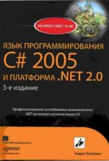 читать ЯЗЫК ПРОГРАММИРОВАНИЯ С# 2005 И ПЛАТФОРМА .NET 2.0. 3 е издание