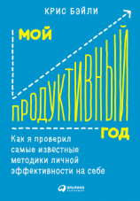 читать Мой продуктивный год: Как я проверил самые известные методики личной эффективности на себе