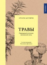 читать Травы. Природный источник жизненной силы