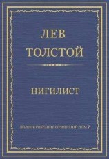 читать Полное собрание сочинений. Том 7. Произведения 1856–1869 гг. Нигилист