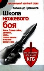 читать Школа ножевого боя. Хваты, боевые стойки, движения, удары, техники защиты и метания боевого ножа. По