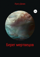 читать Берег мертвецов