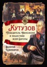 читать Кутузов. Победитель Наполеона и нашествия всей Европы