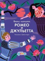 читать «Ромео и Джульетта» Уильяма Шекспира