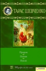 читать Пророк. Поеми. Поезії (збірник)