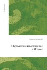 читать Образование и воспитание в исламе