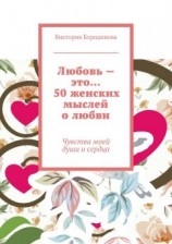 читать Любовь  это 50 женских мыслей о любви. Чувства моей души и сердца