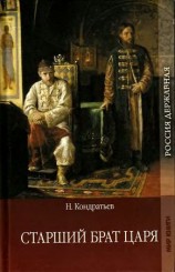 читать Старший брат царя. Книга 1