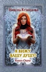 читать Я вижу вашу душу! Книга-оберег