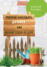 читать Рабочий календарь дачника, или Рабочие будни на даче