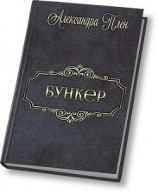 читать Бункер