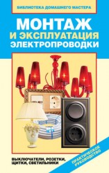 читать Монтаж и эксплуатация электропроводки. Выключатели, розетки, щитки, светильники