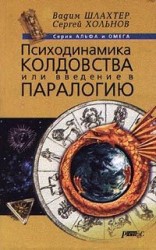 читать Психодинамика колдовства, или Введение в паралогию