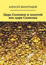 читать Царь Соломон и золотой век царя Симеона