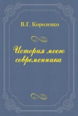 читать История моего современника