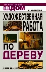 читать Художественная работа по дереву