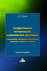 читать Государственное регулирование национальной экономики: современные парадигмы и механизмы развития российских регионов