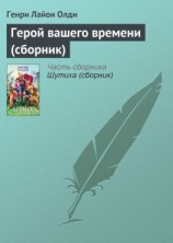 читать Герой вашего времени (сборник)