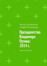 читать Президентство Владимира Путина: 2014 г. Хроника событий