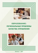 читать Образование: региональные проблемы качества управления