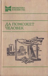 читать Да поможет человек (Повести, рассказы и очерки)