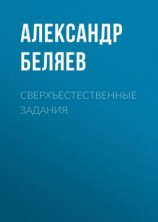 читать Сверхъестественные задания