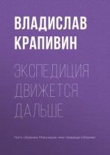 читать Экспедиция движется дальше