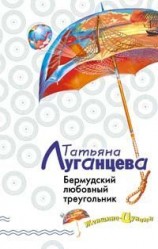 читать Бермудский любовный треугольник