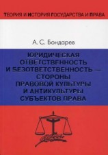 читать Юридическая ответственность и безответственность  стороны правовой культуры и антикультуры субъектов права