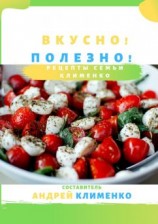 читать Вкусно! Полезно! Рецепты семьи Клименко