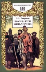 читать Кому на Руси жить хорошо