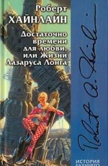 читать Достаточно времени для любви, или жизнь Лазуруса Лонга