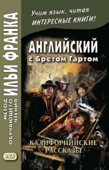 читать Английский с Бретом Гартом. Калифорнийские рассказы / Bret Harte. The Luck of Roaring Camp, and Other Sketches