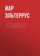 читать Адмирал